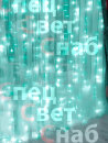  Светодиодный занавес "Дождь". Бирюзовое свечение. 2 м х 3 м