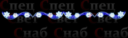 Светодиодное ограждение для уличных ёлок "Вьюга" 10 х 0.7 м